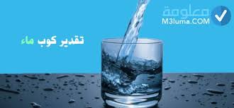 تقدير كوب ماء معلومة