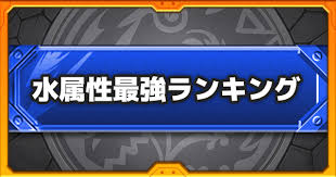 Jul 13, 2021 · 全最強ランキング; ãƒ¢ãƒ³ã‚¹ãƒˆ æ°´å±žæ€§ã®æœ€å¼·ã‚­ãƒ£ãƒ©ãƒ©ãƒ³ã‚­ãƒ³ã‚° ã‚²ãƒ¼ãƒ ã‚¦ã‚£ã‚º Gamewith