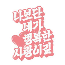 제가 가지려 노력하고 있는 마음입니다 한글 디자인 레터링 디자인 타이포 타이포그라피 타이포그래피 한글레터링 글자 タイポグラフィ Design Lettering Typography Typo 소통 연애 사랑 애인 글자 연애