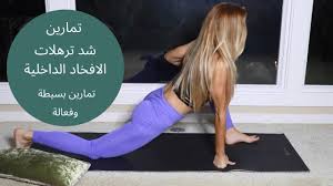 شد ترهلات الافخاذ تمارين وصفات لشد ترهلات الافخاد المرأة العصرية