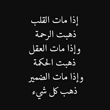 إذا مات القلب ذهبت الرحمة وإذا مات العقل ذهبت الحكمة وإذا مات الضمير ذه كل شيء مأثورت حكمة أفكار مقتطفات Be Yourself Quotes Quran Quotes Islamic Quotes