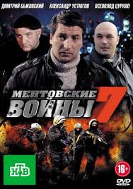 смотреть хороший фильм ментовские войны 12 сезон все серии подряд Serial Mentovskie Vojny 7 Sezon Smotret Onlajn Besplatno V Horoshem Kachestve