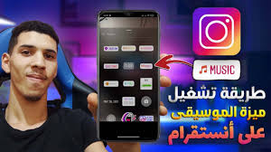 تهكير انستقرام للايفون بدون جلبريك. ØªÙØ¹ÙŠÙ„ Ù…ÙŠØ²Ø© Ø§Ù„Ù…ÙˆØ³ÙŠÙ‚Ù‰ ÙÙŠ Ø­Ø³Ø§Ø¨Ùƒ Ø¹Ù„Ù‰ Ø§Ù„Ø§Ù†Ø³ØªÙ‚Ø±Ø§Ù…