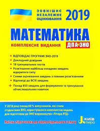 Видання укладено відповідно до програми зно з математики і складається з трьох частин. A R Galperina M Ya Zabyelishinska Yu O Zaharijchenko V V Karpik O V Shkolnij Matematika Kompleksne Vidannya Zno 2019 Knizhkova Hata Magazin Cikavih Knig M Kolomiya Vul Chornovola 51