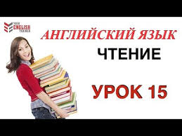 как научиться читать на английском с нуля 1 урок 1 Etap Uchus Chitat S Nulya Anglijskij Yazyk Videokurs 15 Urokov Uroki Chteniya Youtube