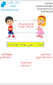 مذكرة مهارات لغوية الصف الثالث لغة عربية الفصل الثاني المناهج الكويتية