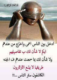 كلام انيق وراقي فيس بوك ما أجمل الكلمات التي يكون لها معنى حينما نقوم بنشرها على حسابتنا الشخصية على تطبيق فيسبوك، فهذه الكلمات تكون إما معبرة عما يجول في خاطرنا، أو أنها تصف حالتنا النفسية، وهذه هي كلام انيق وراقي فيسبوك عندما نلمس الجانب الطيب في نفوس الناس نجد أن هناك. ÙØ¬ÙØ© Ø£ÙØ§ ÙØ·ÙÙÙ Ø§ÙÙÙØ§Ù Ø§ÙØ·ÙØ¨ Facebook