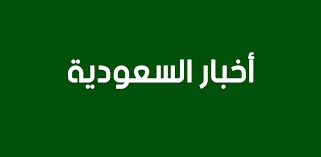 وزارة الداخلية تؤكد على ضرورة التصريح المسبق عن المسيرات. Ø£Ø®Ø¨Ø§Ø± Ø§Ù„Ø³Ø¹ÙˆØ¯ÙŠØ© Ø¹Ø§Ø¬Ù„ Photos Facebook