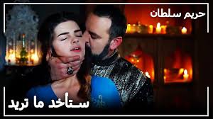 تقارب مريم و رستم حريم السلطان الحلقة 120 Youtube