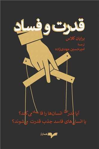 خرید کتاب قدرت و فساد اثر برایان کلاس | قیمت و معرفی