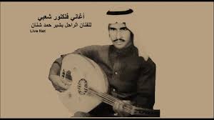 بشير حمد شنان سرى ليلي youtube