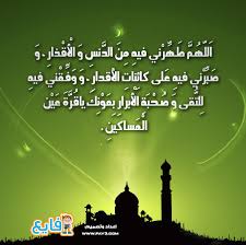 ومن المندوبات إحياء ليالي العشر من رمضان، وليلتي العيدين، وليالي عشر ذي الحجة، وليلة وقال المحدث بهاء الدين القاسم: Fay3 Ø¯Ø¹Ø§Ø¡ Ø§Ù„ÙŠÙˆÙ… Ø§Ù„Ø«Ø§Ù„Ø« Ø¹Ø´Ø± Ù…Ù† Ø±Ù…Ø¶Ø§Ù†