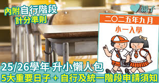 2025/26小學一年級入學指南