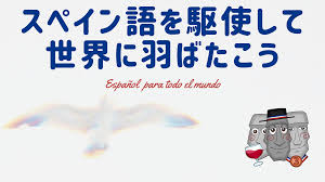 やってみよ メリットだらけのスペイン語 世界 21 か国へ羽ばたけ モアイのチリブログ