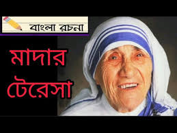 রচনা:-মাদার টেরেসা