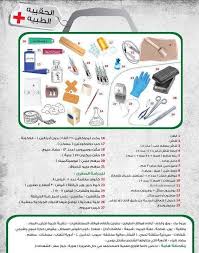 طوارئ حقيبة طبية اسعافات اولية خطة طوارئ شعبية