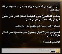 عن عمرو بن شعيب عن أبيه عن جده رضي الله عنهم قال يحشر المتكبرون يوم القيامة أمثال الذر في صور الرجال يغشاهم الذل من كل مكان يساقون إلى quran app reading