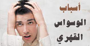 غالبًا ما يعاني المصابون بالوسواس القهري من حالة دائمة من عدم اليقين أو الأفكار المقلقة، وهذا يتطلب تطمينات متكررة من زوجك قد تكون مزعجة للشريك السليم، وبالتالي فوجود علاقة مع شخص يعاني من مشاكل في الصحة النفسية وخاصة الوسواس القهري يمكن أن تجعل الزواج أكثر صعوبة في حالة. Ø£Ø³Ø¨Ø§Ø¨ Ø§Ø¶Ø·Ø±Ø§Ø¨ Ø§Ù„ÙˆØ³ÙˆØ§Ø³ Ø§Ù„Ù‚Ù‡Ø±ÙŠ ÙˆØ£Ø¹Ø±Ø§Ø¶Ù‡ ÙˆØ·Ø±Ù‚ Ø§Ù„Ø¹Ù„Ø§Ø¬ Ù…Ø¬Ù„ØªÙƒ