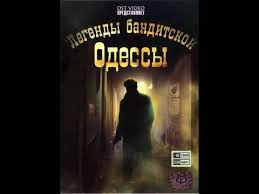 жизнь и приключения мишки япончика 11 серия смотреть онлайн бесплатно Legendy Banditskoj Odessy Mishka Yaponchik Youtube