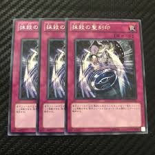 抹殺 の 聖 刻印