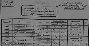 إلى هنا نصل لنهاية جدول امتحانات الصف الثاني الثانوي 2020 الترم الأول، نرجو أن نكون وفقنا في عرض جدول تانية ثانوي للعام الدراسي الحالي 2019/2020، شارك جدول الامتحانات مع أصدقائك على مواقع التواصل الاجتماعي. Ø¬Ø¯ÙˆÙ„ Ø§Ù…ØªØ­Ø§Ù†Ø§Øª Ø§Ù„Ø«Ø§Ù†ÙˆÙŠØ© Ø§Ù„Ø¹Ø§Ù…Ø© Ø¯ÙˆØ± Ø§ÙˆÙ„ 2019 Ø§Ù„Ù…Ù‚ØªØ±Ø­ Ù…Ù† ÙˆØ²Ø§Ø±Ø© Ø§Ù„ØªØ±Ø¨ÙŠØ© ÙˆØ§Ù„ØªØ¹Ù„ÙŠÙ…