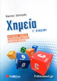 Αποτελεί μια ολοκληρωμένη πρόταση με. Xhmeia G Lykeioy Salterhs Kwstas