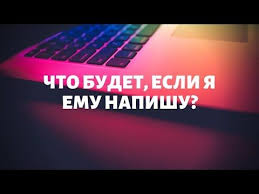 что ему нравится во мне гадание на картах онлайн Chto Budet Esli Ya Emu Napishu Obshee Onlajn Gadanie Na Taro Gadanie Taro Karty Taro
