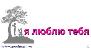 Russian Language Happy Birthday Wishes In Russian Love Proposal I Love You In Russian Language Love Proposal My Love Love You