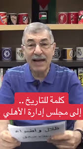 ‏كلمة للتاريخ .. إلى مجلس إدارة الأهلي #علاء_صادق #ظلال_وأضواء
