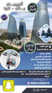 المسافر الى اذربيجان Twitterissa الوجهات عليكم وخدمتهم في اذربيجان علينا اول شركة بأدارة شباب سعودي في اذربيجان في سنتنا الثالثه بكجاتنا الحاليه من الان الى رمضان باذن الله وعروض الصيف مميزة