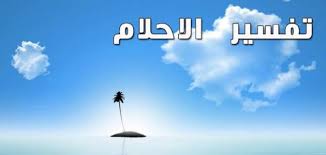 رؤية الجد مبتسم في المنام دليل على تدين الشخص الحالم ورفعة شأنه واتباع طريق الهدى والصلاح والبعد عن المعاصي وارتكاب الذنوب والبعد عن اللهم ومتاع الدنيا. ØªÙØ³ÙŠØ± Ø§Ù„Ø§Ø­Ù„Ø§Ù… Ø¹Ù„Ø§Ø¬ Ø§Ù„Ø³Ø­Ø± Ø¨Ø§Ù„Ù…Ø¬Ø§Ù† Ø§Ù„Ù…ÙˆÙ‚Ø¹ Ø§Ù„Ø±Ø³Ù…ÙŠ