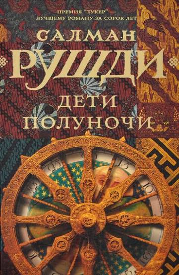 Обложка: Дети полуночи - Салман Рушди