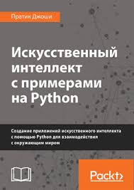 прикладное машинное обучение с помощью Scikit Learn и Tensorflow купить Kniga Iskusstvennyj Intellekt S Primerami Na Python Kupit V Ukraine Rozetka Vygodnye Ceny Otzyvy Pokupatelej