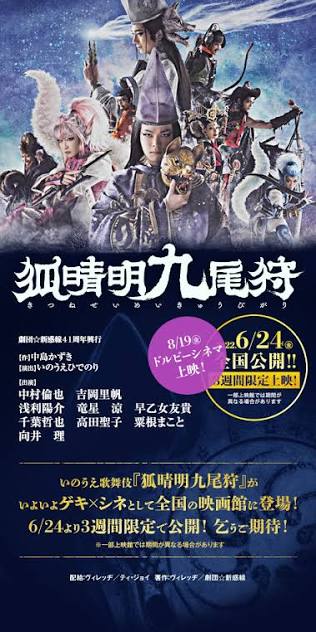 ゲキ×シネ「狐晴明九尾狩」