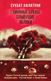 дина рубина наполеонов обоз книга 3 ангельский рожок скачать бесплатн Kniga Glinyanye Bukvy Plyvushie Yabloki Suhbat Aflatuni Kupit Ot 489 Skachat Chitat Onlajn Otzyvy I Recenzii Isbn 978 5 04 106413 6 Eksmo