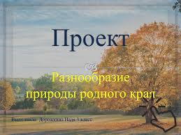 проект по окружающему миру 3 класс разнообразие природы родного края Raznoobrazie Prirody Rodnogo Kraya Prezentaciya Onlajn