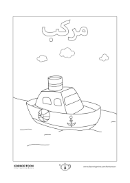 كتاب تلوين وسائل المواصلات تلوين المركب صفحة 8 Coloring Books Color Books