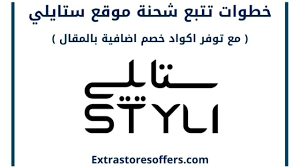 تتبع شحنة ستايلي كود خصم ستايلي وطريقة تفعيله بالمقال المدونة Extrastoresoffers