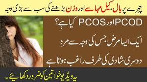 pcos pcod home remedies treatment weight loss symptoms in urdu hindi