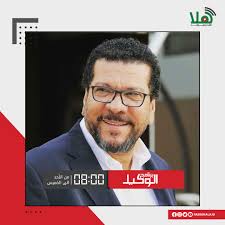 للتواصل مع #برنامج_الوكيل عبر أثير #راديو_هلا 0790793333 0790794444  0790795555 والواتساب 0790792222