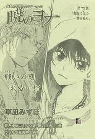 暁のヨナ 73 荒野で王の夢を見た くさなぎ ヨナ 暁のヨナ
