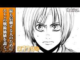 Even when the manga already released the second to the last chapter, fans are still excited with the attack on titan chapter 139 release, not only because it is the finale, but also because chapter 138. Etbo U1oh3hnpm