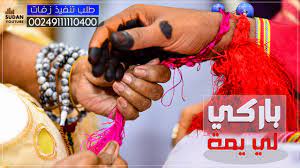 حنه العرايس أغنية تحميل arabsongtop. Ø¨Ø§Ø±ÙƒÙŠ Ù„ÙŠ ÙŠÙ…Ø© Ø­Ù†Ø© Ø§Ù„Ø¹Ø±ÙŠØ³ Ø§Ø¨Ùˆ Ø­Ù…ÙŠØ¯ Ø¬Ø¯ÙŠØ¯ Ø§Ù„Ø²ÙØ§Øª Ø§Ù„Ø³ÙˆØ¯Ø§Ù†ÙŠØ© 2020 Youtube