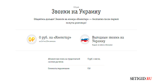 Opciya Bilajn Zvonki Na Ukrainu Opisanie Stoimost Kak Podklyuchit Ili Otklyuchit