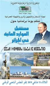 مستقبل الموارد المائية في الجزائر