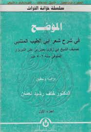 الموضح في شرح شعر المتنبي للخطيب التبريزي تحقيق خلف رشيد Pdf Books Book Cover Blog
