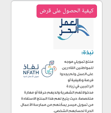 أقرّ بنك التنمية الاجتماعي مجموعة من الشروط التي يجب توافرها لدى المتقدم على قرض العمل الحر، وفيما يلي تلك الشروط: Ø´Ø±ÙˆØ· ØªÙ…ÙˆÙŠÙ„ Ù†ÙØ§Ø° Ø§Ù„Ø¹Ù…Ù„ Ø§Ù„Ø­Ø± Ù…Ù† Ø¨Ù†Ùƒ Ø§Ù„ØªÙ†Ù…ÙŠØ© Ø§Ù„Ø§Ø¬ØªÙ…Ø§Ø¹ÙŠØ©
