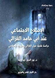 الإصلاح الاجتماعي عند أبي حامد الغزالي