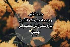 عندما تبحث عن النور في زمن الظلمة أدعوك لقراءة سورة الكهف يوم الجمعة. Ù…Ø³Ø§Ø¡ Ø§Ù„Ø®ÙŠØ± ÙˆØ¬Ù…Ø¹Ø© Ù…Ø¨Ø§Ø±ÙƒØ© Ù„ÙŠØ¯ÙŠ Ø¨ÙŠØ±Ø¯