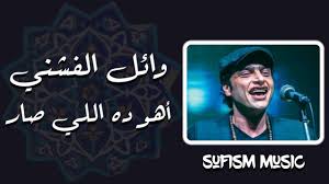 وائل الفشنى اهو ده اللي صار بالكلمات Lyric Video تلوم عليا ازاي يا سيدنا Youtube